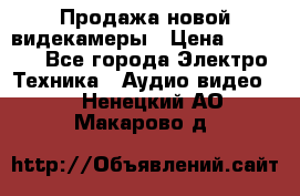 Продажа новой видекамеры › Цена ­ 8 990 - Все города Электро-Техника » Аудио-видео   . Ненецкий АО,Макарово д.